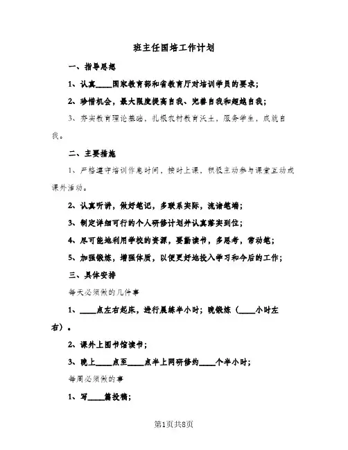 2024年班主任国培工作计划(4篇)