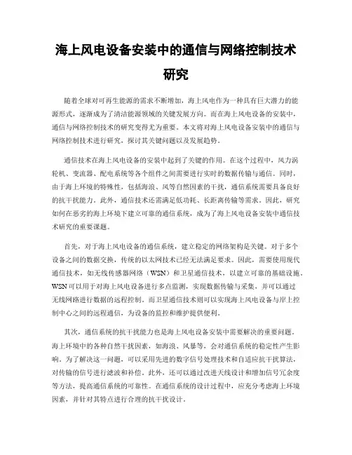 海上风电设备安装中的通信与网络控制技术研究