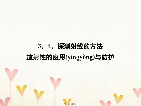 高中物理第十九章原子核3探测射线的方法4放射性的应用与防护课件2新人教版选修35