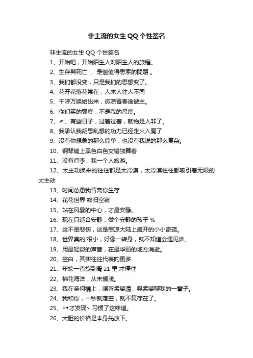 非主流的女生QQ个性签名