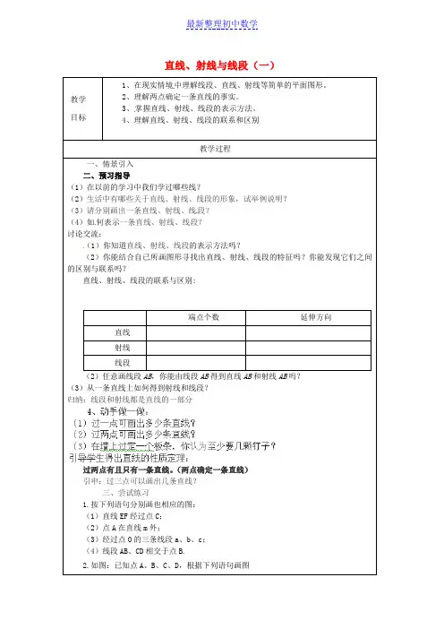 七年级数学上册 4.2 直线、射线与线段教案(一) (新版)新人教版