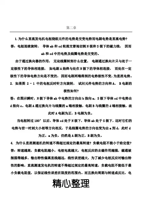 控制电机(第四版)陈隆昌 阎治安 课后参考答案