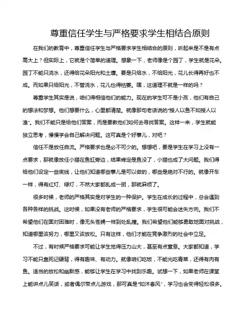 尊重信任学生与严格要求学生相结合原则