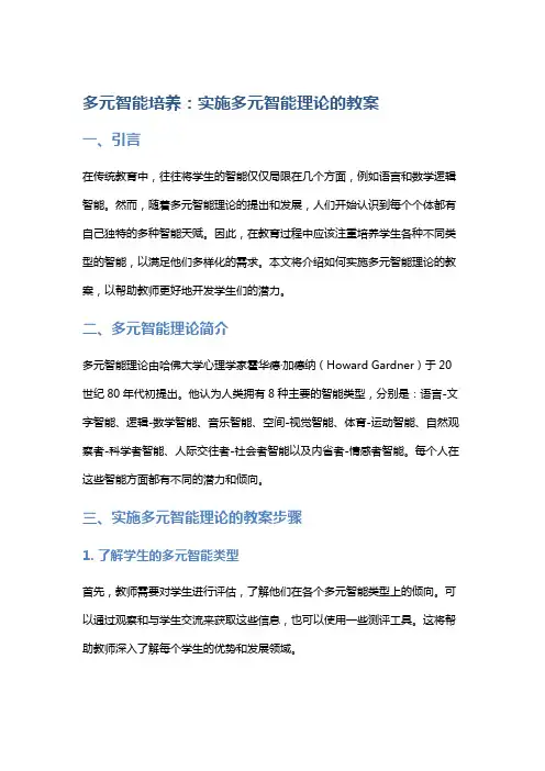 多元智能培养：实施多元智能理论的教案