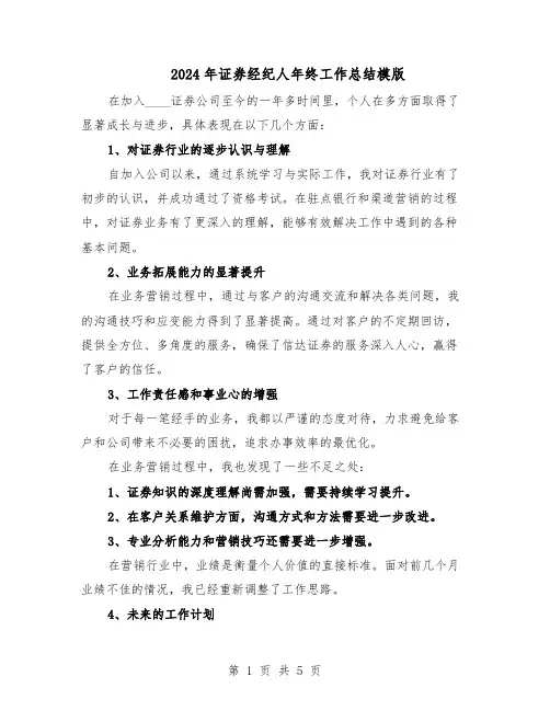 2024年证券经纪人年终工作总结模版（3篇）