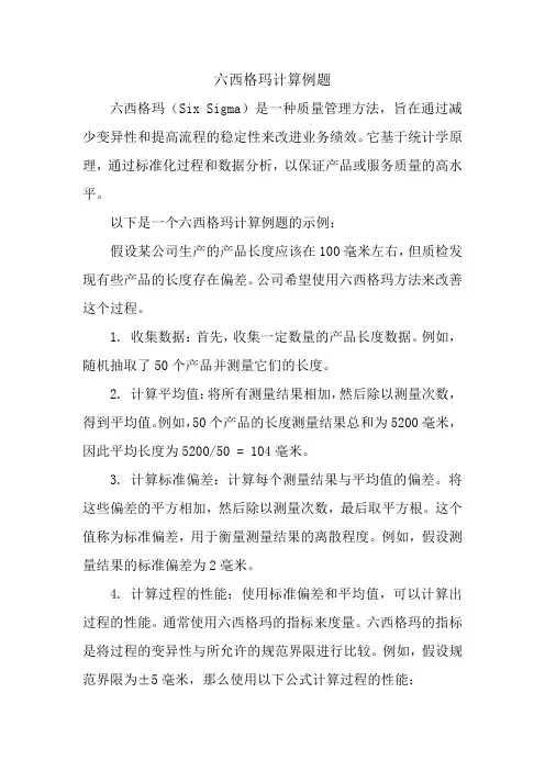 六西格玛计算例题