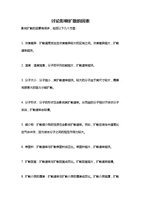 讨论影响扩散的因素