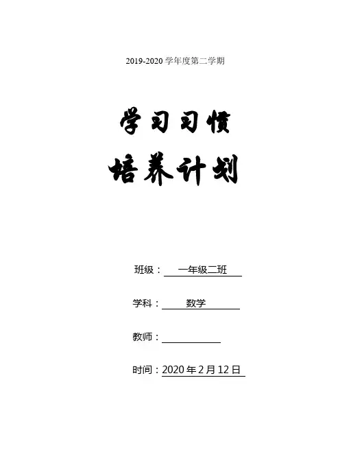 一年级下册数学学生良好习惯培养学困生帮扶辅导计划含活动安排表word表格版