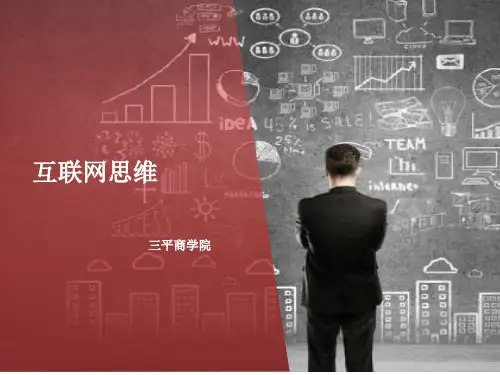 互联网思维培训教材PPT(共 41张)