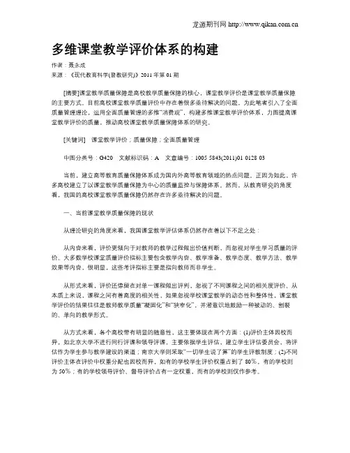 多维课堂教学评价体系的构建