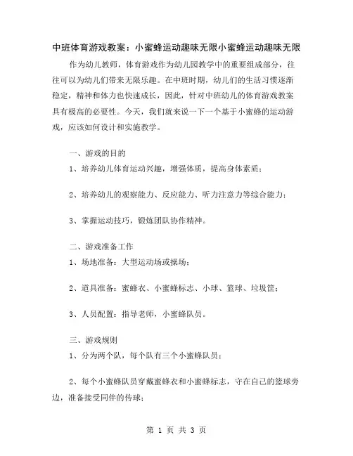 中班体育游戏教案：小蜜蜂运动趣味无限