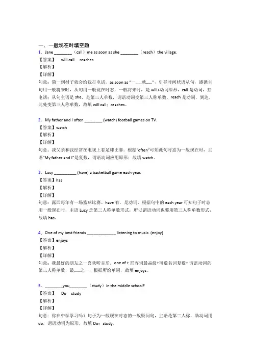 (完整版)一般现在时练习题附答案解析