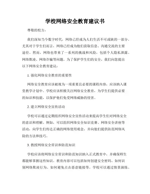 学校网络安全教育建议书