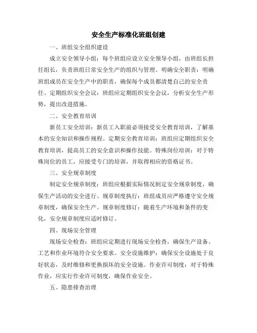 安全生产标准化班组创建