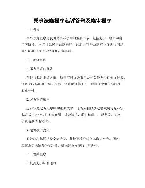 民事法庭程序起诉答辩及庭审程序