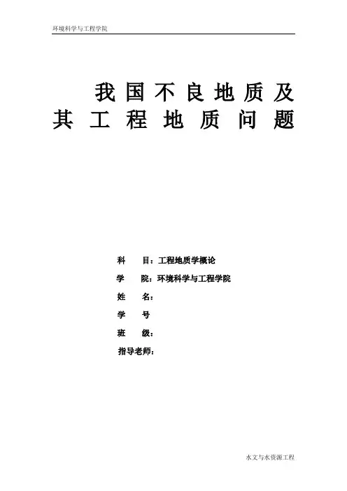 工程地质学论文
