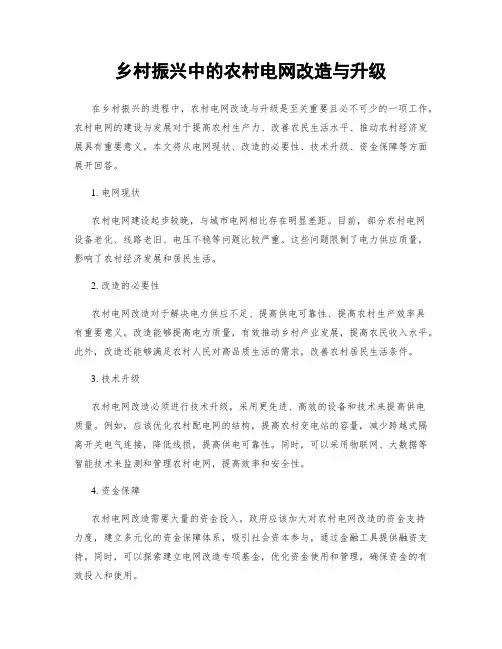 乡村振兴中的农村电网改造与升级