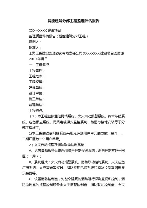 智能建筑分部工程监理评估报告