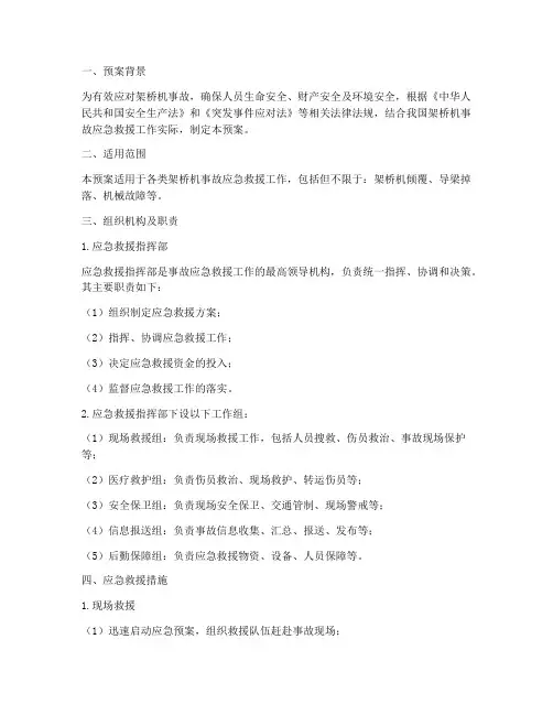 架桥机事故应急救援预案