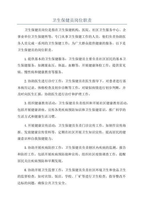 卫生保健员岗位职责
