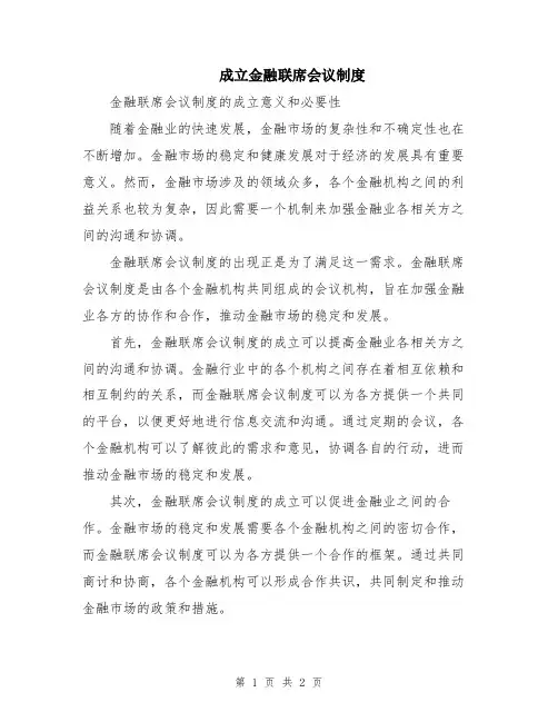 成立金融联席会议制度