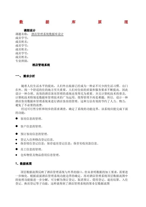 酒店管理系统数据库课程设计.docx