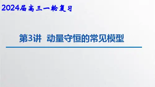高考物理一轮复习课件第3讲第1课时动量守恒的常见模型反冲爆炸人船子弹打木块滑块与弹簧板块模型