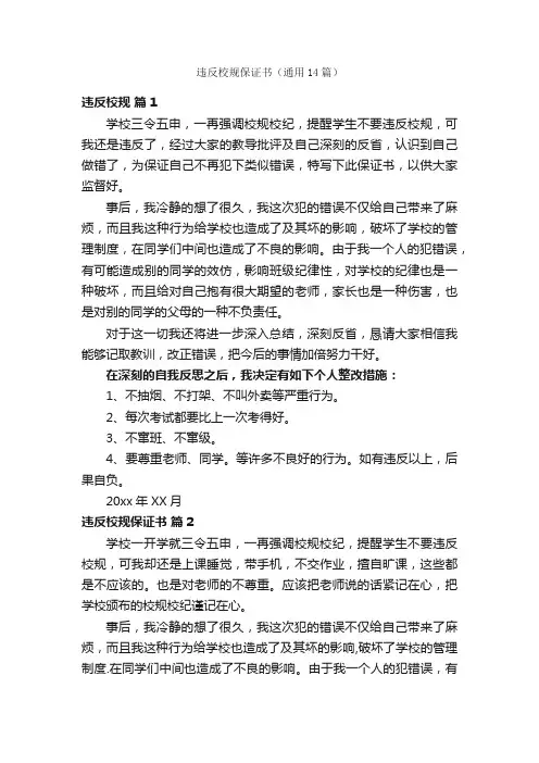 违反校规保证书（通用14篇）
