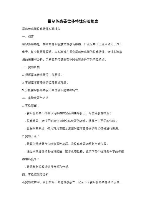 霍尔传感器位移特性实验报告