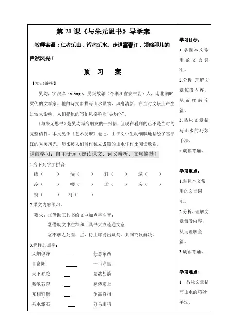 人教版八年级语文下册第21课《与朱元思书》导学案(含答案)