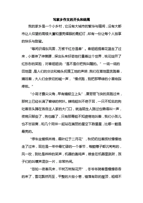 写家乡作文的开头和结尾