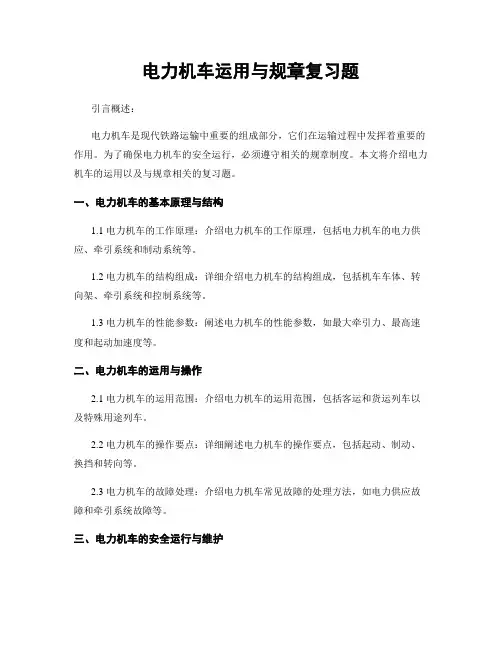 电力机车运用与规章复习题