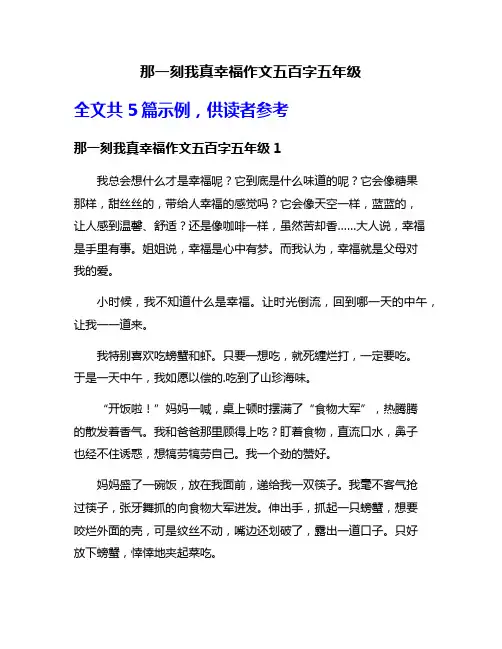 那一刻我真幸福作文五百字五年级