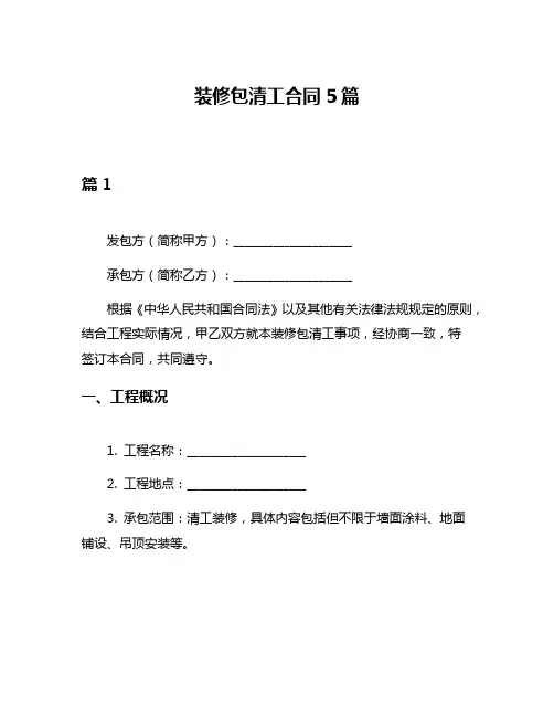 装修包清工合同5篇