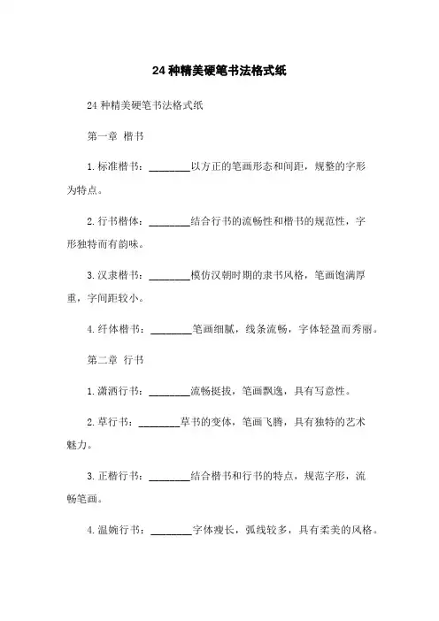 24种精美硬笔书法格式纸