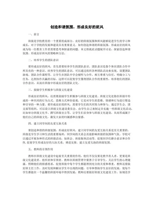 创造和谐氛围,形成良好的班风