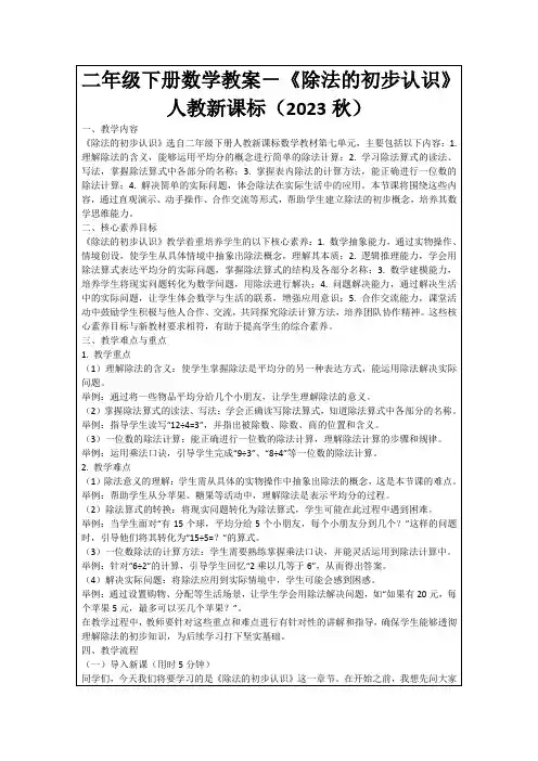 二年级下册数学教案-《除法的初步认识》人教新课标(2023秋)