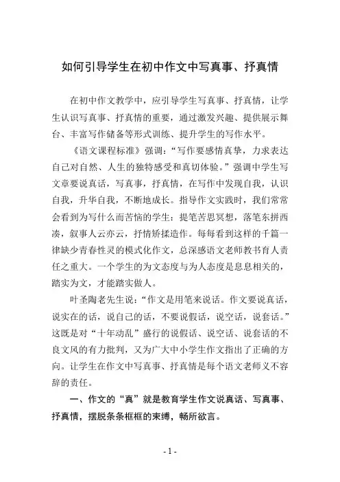 如何引导学生在初中作文中写真事、抒真情