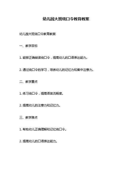 幼儿园大班绕口令教育教案