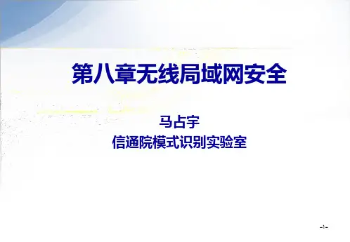 无线局域网安全讲义.pptx
