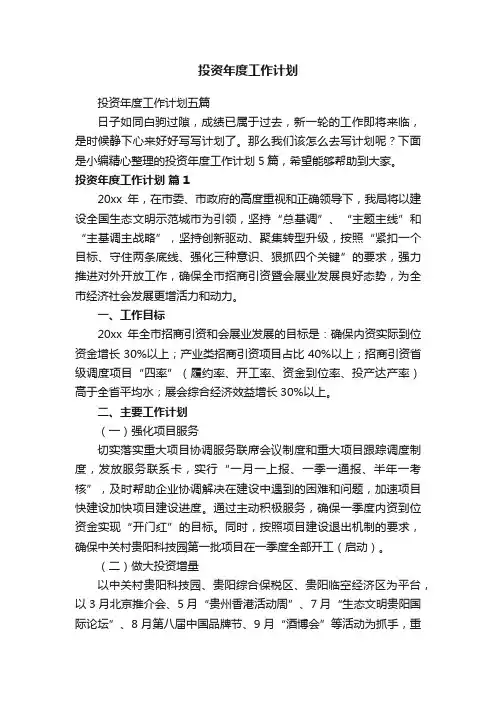 投资年度工作计划