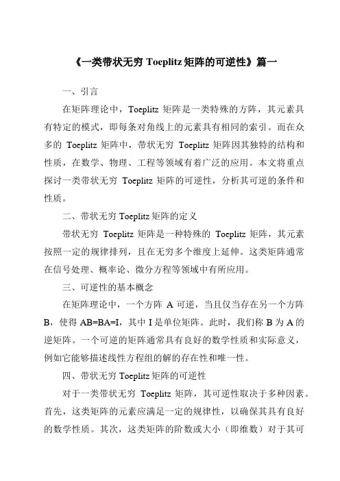 《2024年一类带状无穷Toeplitz矩阵的可逆性》范文