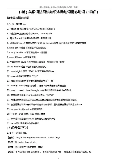 (新)英语语法易错知识点助动词情态动词(详解)