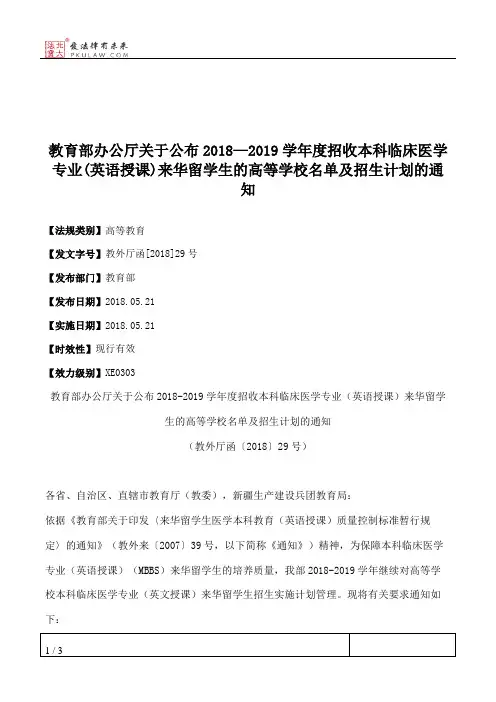教育部办公厅关于公布2018—2019学年度招收本科临床医学专业(英语授