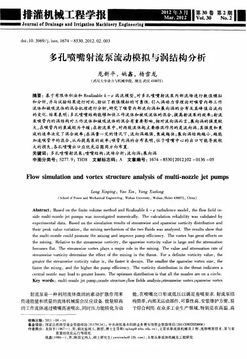 多孔喷嘴射流泵流动模拟与涡结构分析
