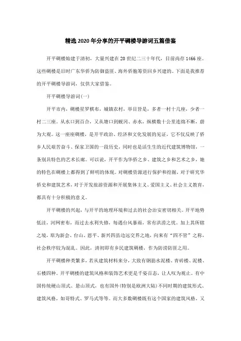 精选2020年分享的开平碉楼导游词五篇借鉴