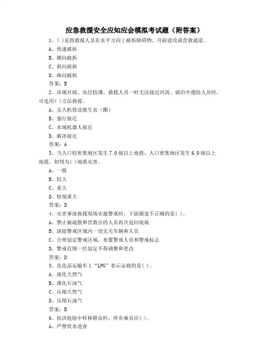 应急救援安全应知应会模拟考试题(附答案)