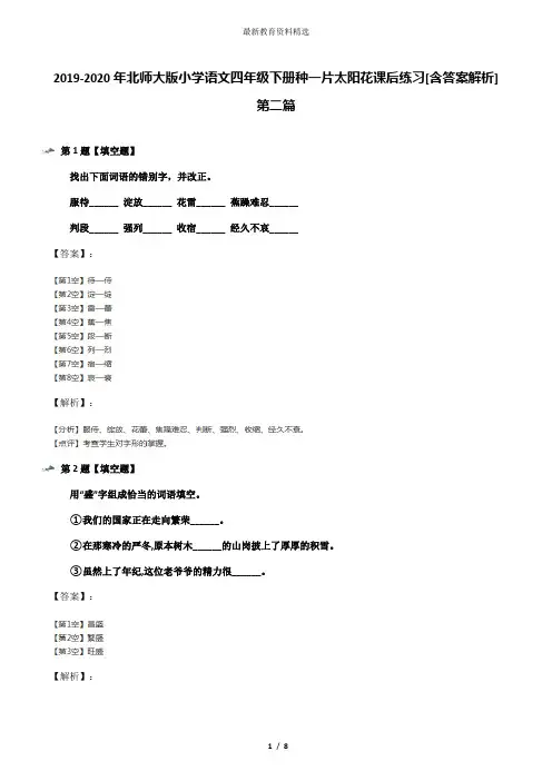 2019-2020年北师大版小学语文四年级下册种一片太阳花课后练习[含答案解析]第二篇