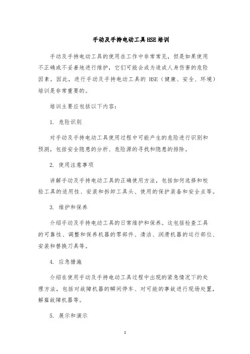 手动及手持电动工具HSE培训