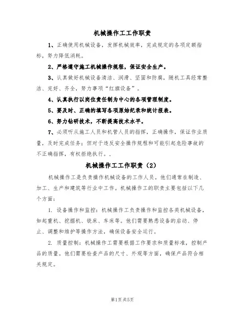 机械操作工工作职责（5篇）